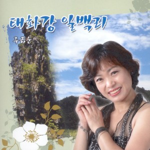 Album 태화강 일백리 태화강 일백리 from 주금순