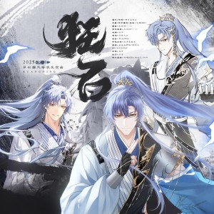 诶嘿Reiko的专辑狂名（凌肖2025原创国风摇滚生贺曲）恋与制作人