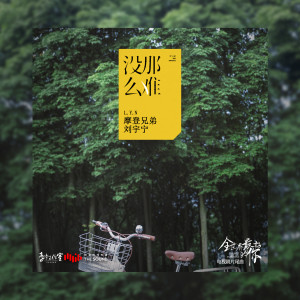 Dengarkan 沒那麼難 (電視劇《全世界最好的你》片尾曲) lagu dari 摩登兄弟刘宇宁 dengan lirik
