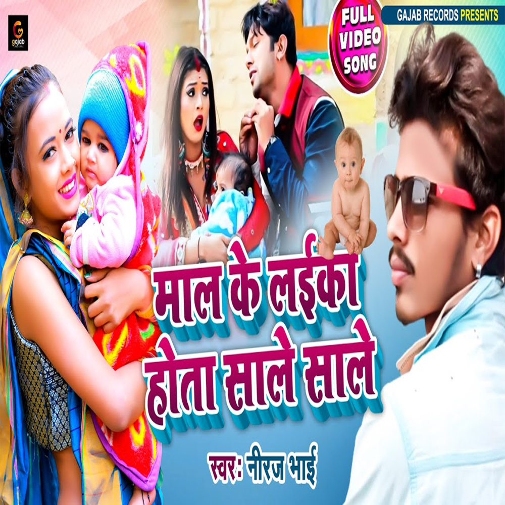 Maal Ke Laika Sale Sale Hota (Bhojpuri Song)