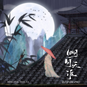 收聽魚閃閃BLING的明月天涯 (女版)歌詞歌曲