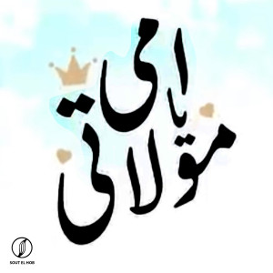 Listen to امي يامولاتي song with lyrics from Essa