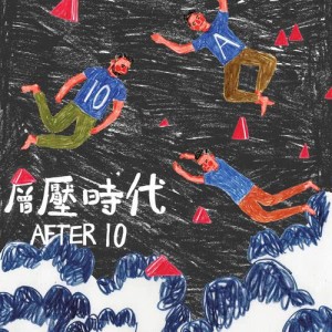 收聽After10的層壓時代歌詞歌曲