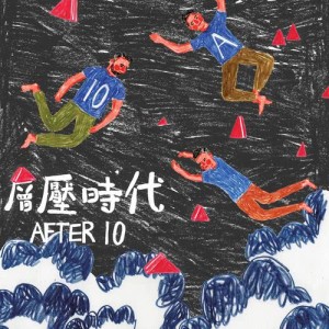 After10的專輯層壓時代