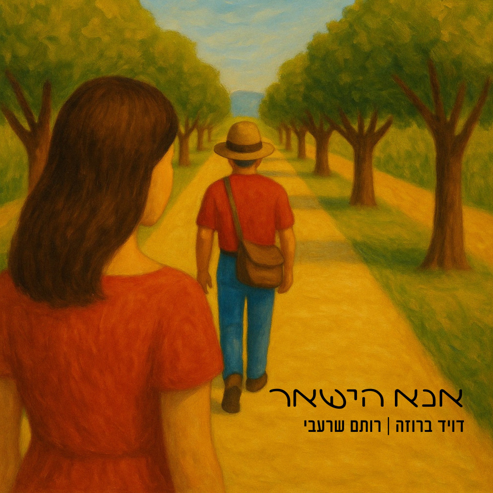 אנא הישאר