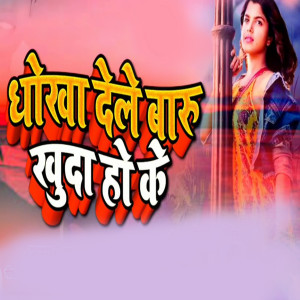 Listen to Dhokha Dele Baru Khuda Hoke song with lyrics from Akshay Arpit