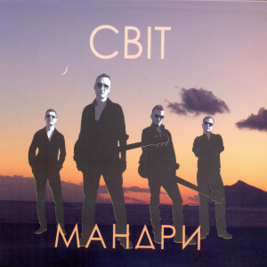 Мандри的專輯Світ