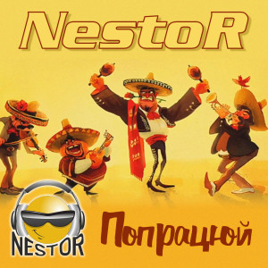 Album Попрацюй oleh Nestor
