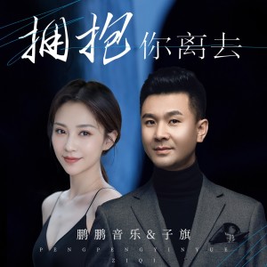 Album 拥抱你离去 from 鹏鹏音乐