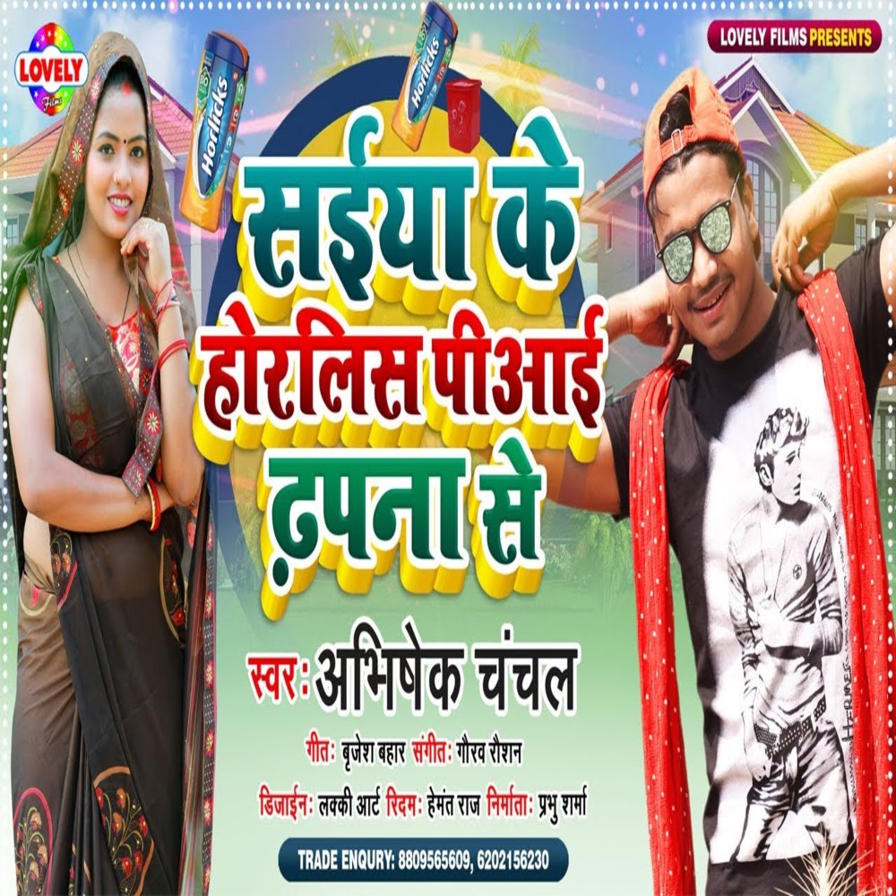 Saiya Ke Horlis Piyai Dhapna  Se (Bhojpuri Song)