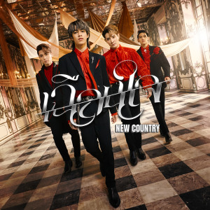 收聽New Country นิวคันทรี่的เฉือนใจ歌詞歌曲
