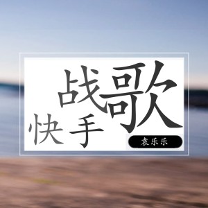 收听袁乐乐的快手战歌歌词歌曲