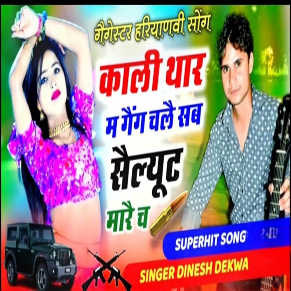 काली थार म गैग चलै  सब सैल्यूट मारे च
