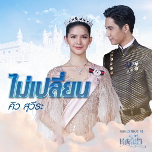 ดาวน์โหลดและฟังเพลง ไม่เปลี่ยน (จาก "ละคร หงส์ฟ้า") พร้อมเนื้อเพลงจาก คิว สุวีระ