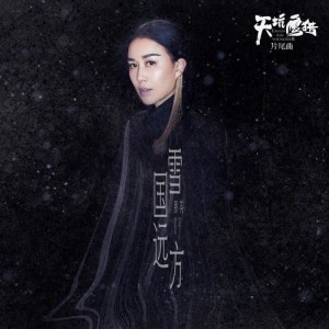 收听那英的雪国远方 (电视剧《天坑鹰猎》片尾曲)歌词歌曲