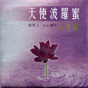 Dengarkan lagu 妙音大悲咒 (演奏版) nyanyian 葉依青 dengan lirik