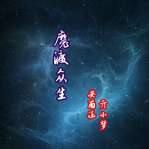 收听安雨涵的魔渡众生 (伴奏)歌词歌曲
