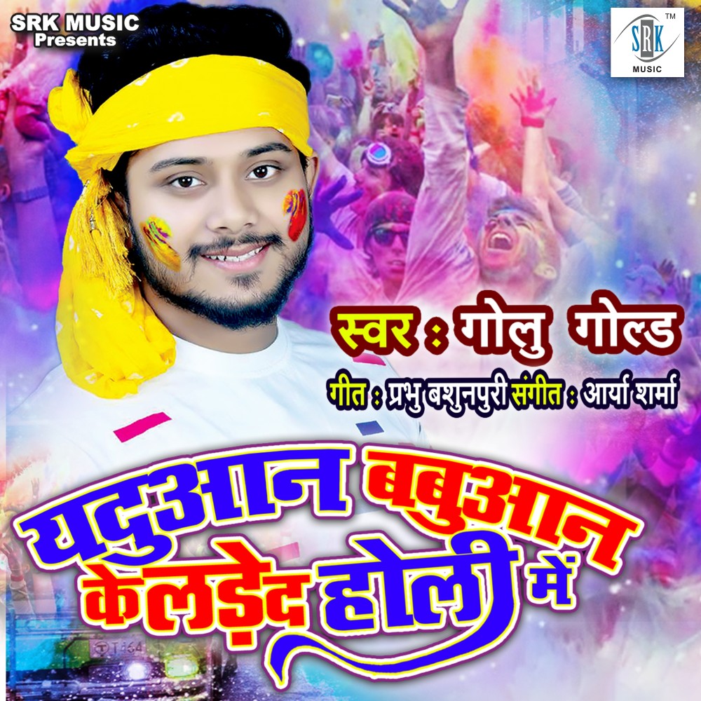 Yaduan Babuan Ke Lade Da Holi Mein