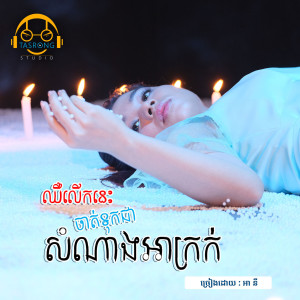 Dengarkan lagu ឈឺលើកនេះចាត់ទុកជាសំណាងអាក្រក់ nyanyian អា នី dengan lirik
