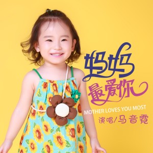 收聽馬音霓的媽媽最愛你 (伴奏)歌詞歌曲