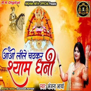 Listen to Aao Lela Chadhkar Shyam Dhani song with lyrics from Anjana Arya