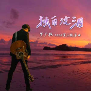 收聽羅廣振的獨自流淚 (完整版)歌詞歌曲