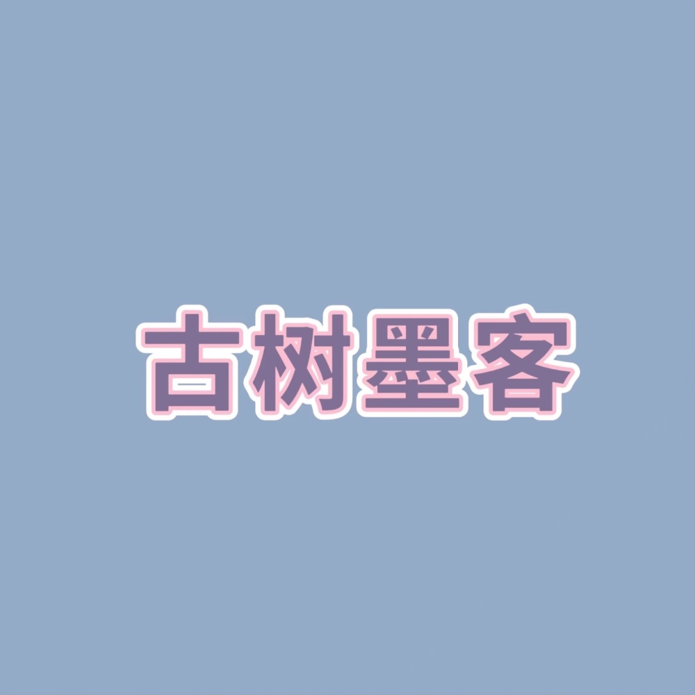 古树墨客 (伴奏)