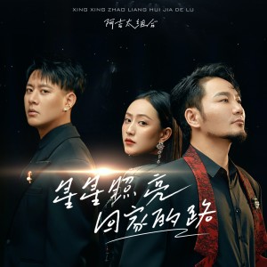 收听阿吉太组合的星星照亮回家的路歌词歌曲