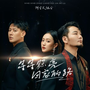 收聽阿吉太組合的星星照亮回家的路歌詞歌曲