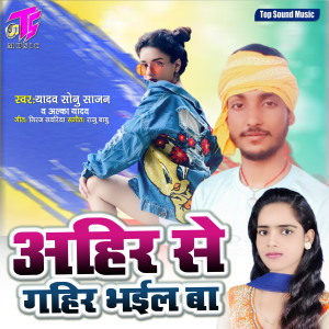 Listen to Ahir Se Gahir Bhail Ba song with lyrics from Yadav Sonu Sajan