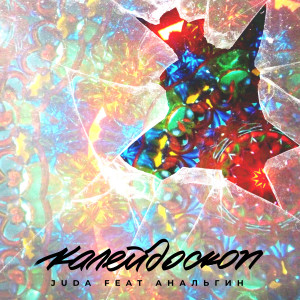 收聽Juda的Калейдоскоп (Explicit)歌詞歌曲