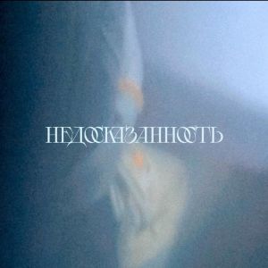 ดาวน์โหลดและฟังเพลง Прощай พร้อมเนื้อเพลงจาก PostScriptum