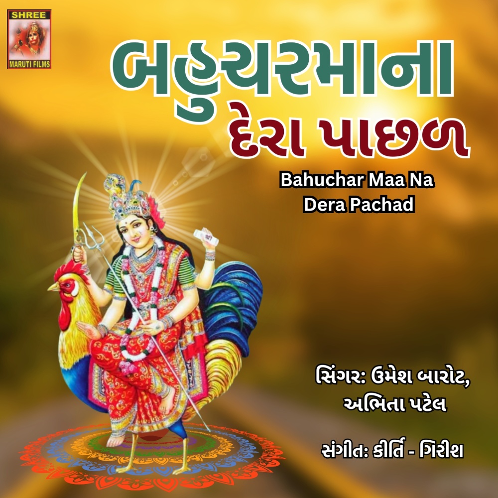 Bahuchar Maa Na Dera Pachad