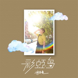 Listen to 彩虹岛 song with lyrics from 李泽垚