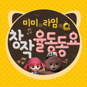 Dengarkan 아기달님과 자장가 Baby Moon and Lullaby (Inst.) lagu dari Mimi and Lime dengan lirik