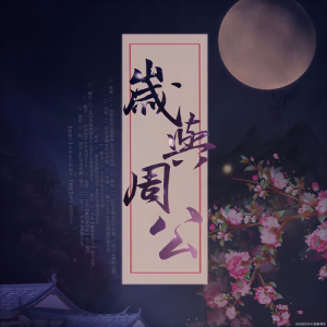Album 岁与周公 oleh 七某人