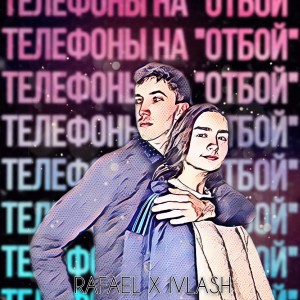 Rafael的专辑Телефоны на отбой