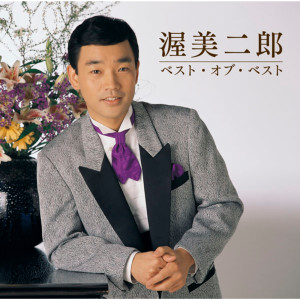 ดาวน์โหลดและฟังเพลง Yumeoi Zake (Album Version) (Album Version|'96録音Ver.) พร้อมเนื้อเพลงจาก 渥美二郎