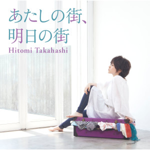 Hitomi Takahashi的專輯Atashinomachi,Ashitanomachi