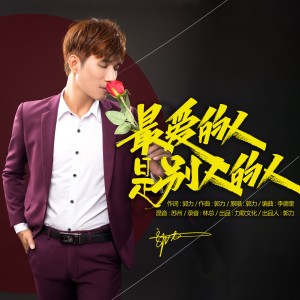 收聽郭力的最愛的人是別人的人 (完整版)歌詞歌曲