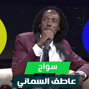 收听عاطف السماني的سواح歌词歌曲