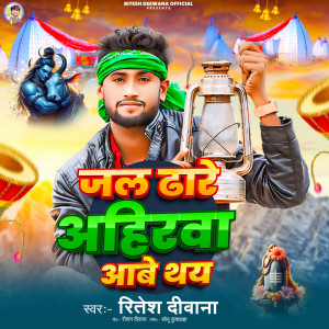 Album Jal Dhare Ahirwar Aabe Thaye from Ritesh Deewana