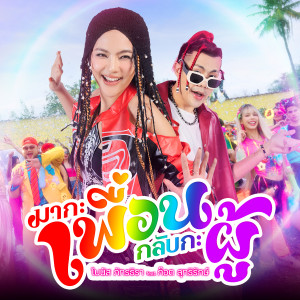 ดาวน์โหลดและฟังเพลง มากะเพื่อน กลับกะผู้ พร้อมเนื้อเพลงจาก โบนัส ภัทรธิรา