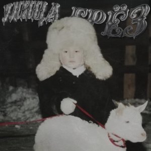 Listen to Улица Грёз (Explicit) song with lyrics from BoYA