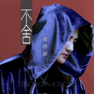 收聽鄭暠天的不捨 (Dj何鵬版)歌詞歌曲