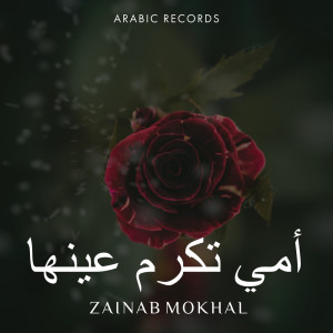 Listen to أمي تكرم عينها (ريمكس) song with lyrics from Zainab Mokhal