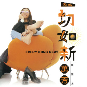 收聽萬芳的情傷意亂歌詞歌曲