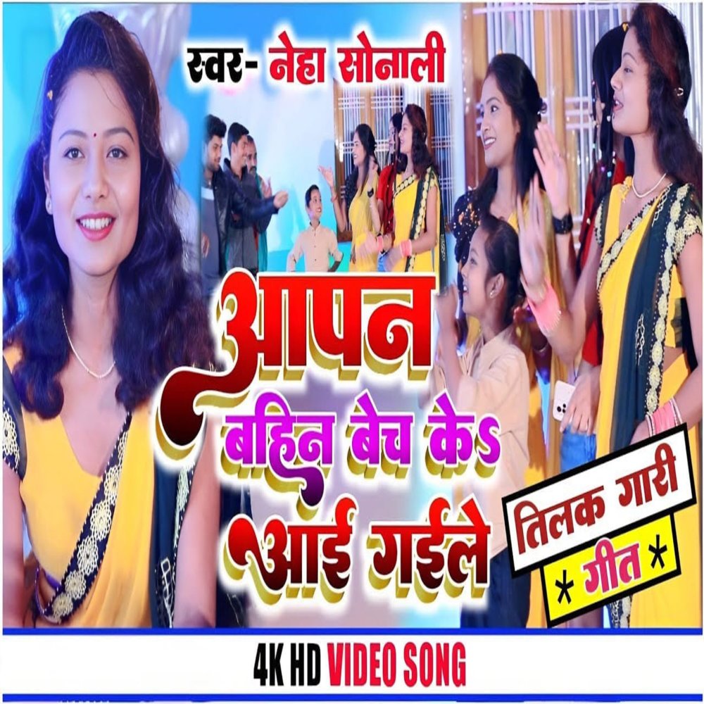 Aapan Bahin Bech Ke Aai Gaile
