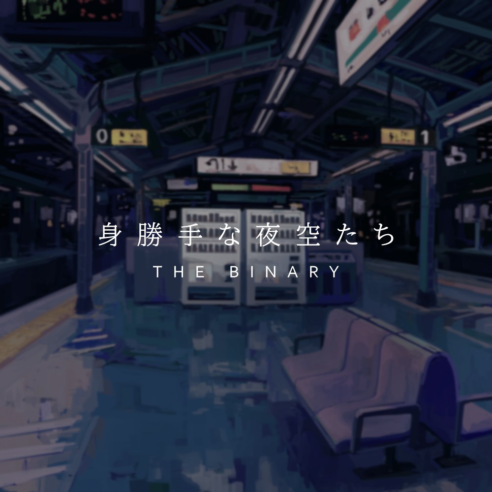 身胜手な夜空たち