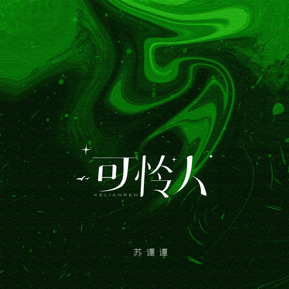 可怜人（DJ87版） (完整版)